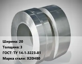 Лента нихромовая 20х3 ТУ 14-1-3223-81 Марка: Х20Н80